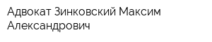 Адвокат Зинковский Максим Александрович
