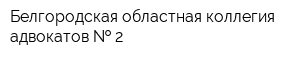 Белгородская областная коллегия адвокатов   2