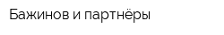 Бажинов и партнёры
