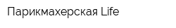 Парикмахерская Life