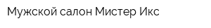 Мужской салон Мистер Икс