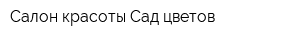 Салон красоты Сад цветов
