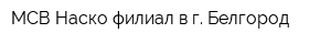 МСВ-Наско филиал в г Белгород