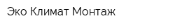 Эко Климат Монтаж