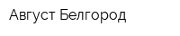 Август-Белгород