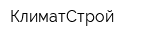 КлиматСтрой