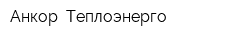 Анкор -Теплоэнерго