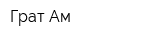 Грат Ам