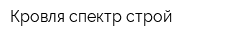 Кровля спектр строй