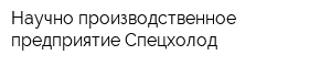Научно-производственное предприятие Спецхолод