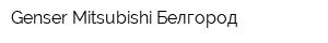 Genser Mitsubishi Белгород