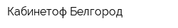 Кабинетоф Белгород