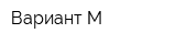 Вариант М