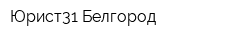 Юрист31 Белгород
