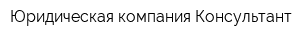 Юридическая компания Консультант