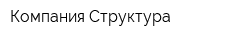 Компания Структура