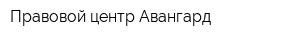 Правовой центр Авангард