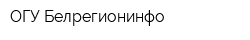 ОГУ Белрегионинфо
