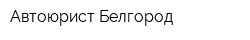 Автоюрист Белгород