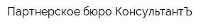 Партнерское бюро КонсультантЪ