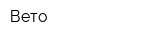 Вето