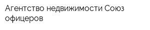Агентство недвижимости Союз офицеров