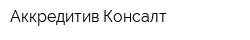 Аккредитив Консалт