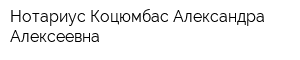 Нотариус Коцюмбас Александра Алексеевна