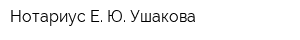 Нотариус Е Ю Ушакова