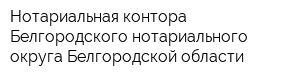 Нотариальная контора Белгородского нотариального округа Белгородской области