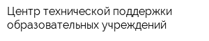 Центр технической поддержки образовательных учреждений