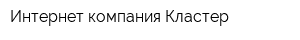 Интернет-компания Кластер