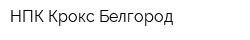 НПК Крокс-Белгород