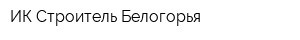 ИК Строитель Белогорья