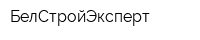 БелСтройЭксперт