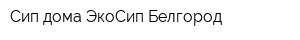 Сип дома ЭкоСип Белгород