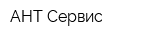 АНТ-Сервис