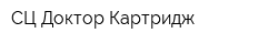 СЦ Доктор Картридж