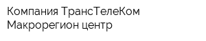 Компания ТрансТелеКом Макрорегион центр