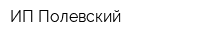 ИП Полевский