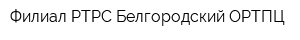 Филиал РТРС Белгородский ОРТПЦ