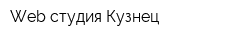 Web-студия Кузнец