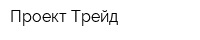 Проект Трейд