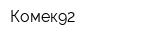 Комек92