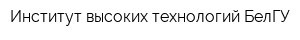 Институт высоких технологий БелГУ