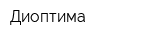 Диоптима