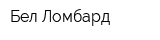 Бел-Ломбард
