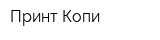 Принт-Копи