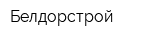 Белдорстрой