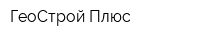 ГеоСтрой Плюс